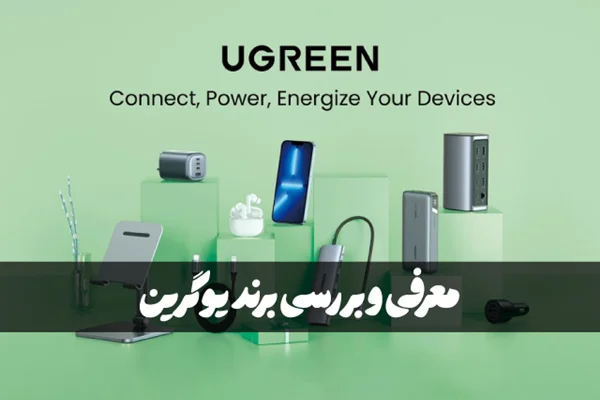 معرفی و بررسی برند یوگرین (Ugreen)