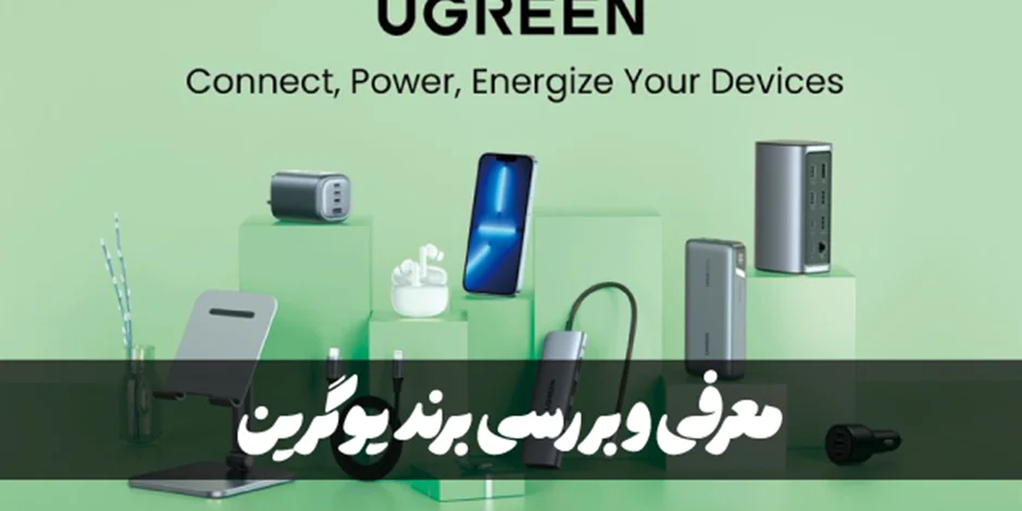 معرفی و بررسی برند یوگرین (Ugreen)