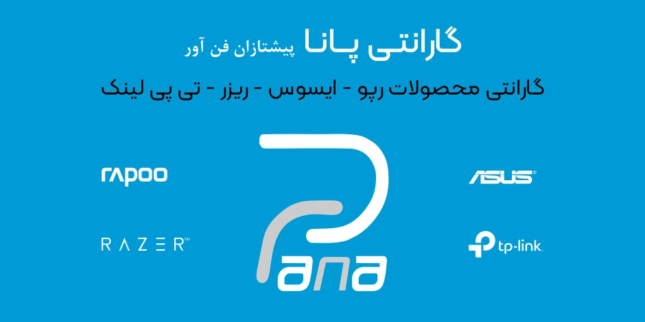 گارانتی پانا - گارانتی رپو در ایران (معرفی + اطلاعات تماس)