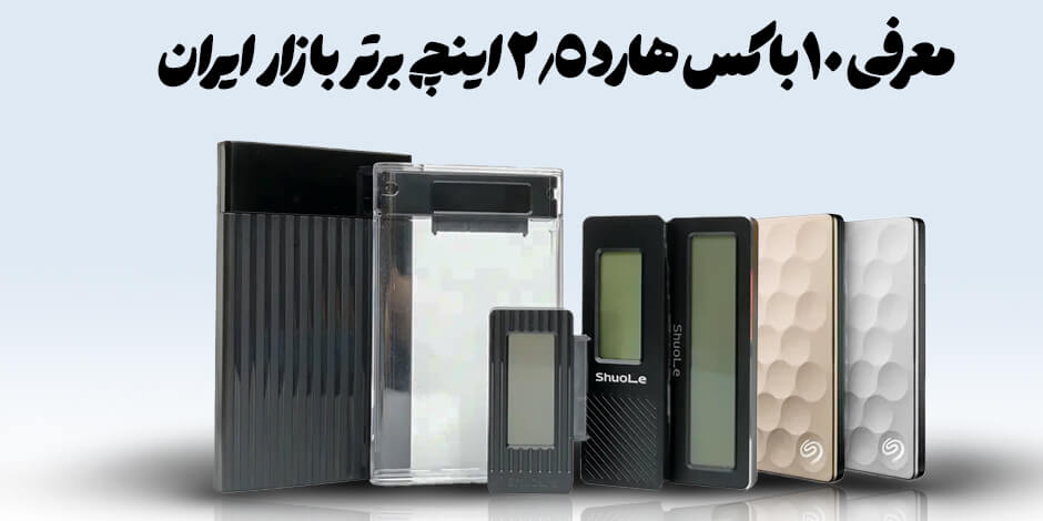 معرفی 10 باکس هارد 2.5 اینچ برتر بازار ایران