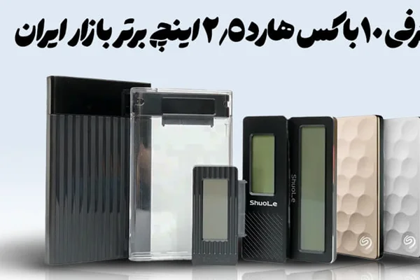 معرفی 10 باکس هارد 2.5 اینچ برتر بازار ایران