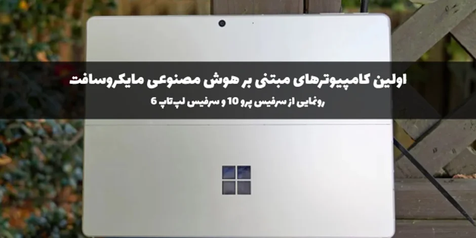 رونمایی از سرفیس پرو ۱۰ و سرفیس لپتاپ ۶: اولین کامپیوترهای مبتنی بر هوش مصنوعی مایکروسافت