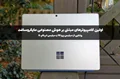 رونمایی از سرفیس پرو ۱۰ و سرفیس لپتاپ ۶: اولین کامپیوترهای مبتنی بر هوش مصنوعی مایکروسافت