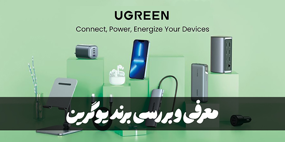 معرفی و بررسی برند یوگرین (Ugreen)