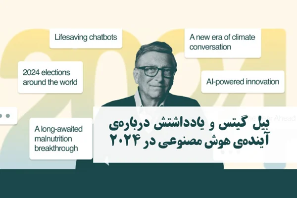 بیل گیتس و یادداشتش دربارهی آیندهی هوش مصنوعی در 2024