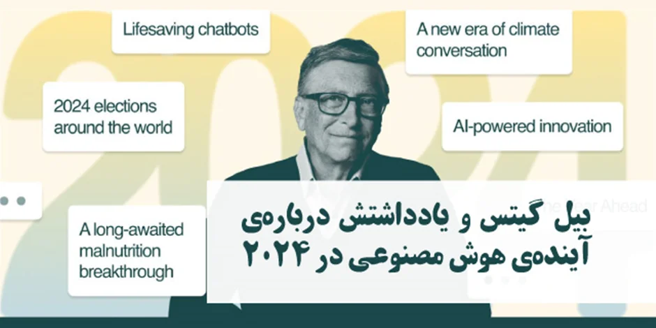بیل گیتس و یادداشتش دربارهی آیندهی هوش مصنوعی در 2024