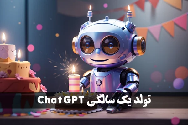 تولد یک سالگی ChatGPT: مروری بر چگونگی تغییر دنیا در یک سال