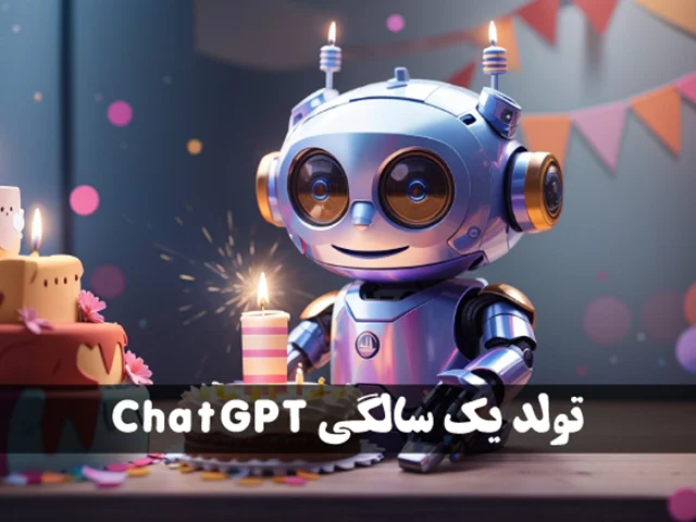 تولد یک سالگی ChatGPT: مروری بر چگونگی تغییر دنیا در یک سال