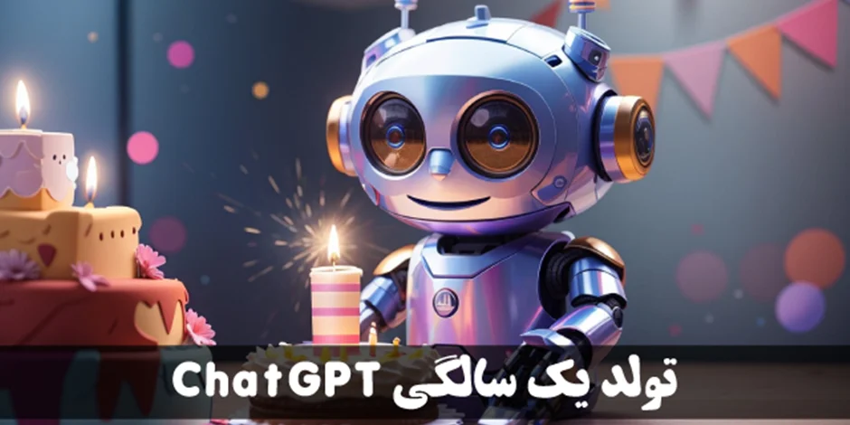 تولد یک سالگی ChatGPT: مروری بر چگونگی تغییر دنیا در یک سال