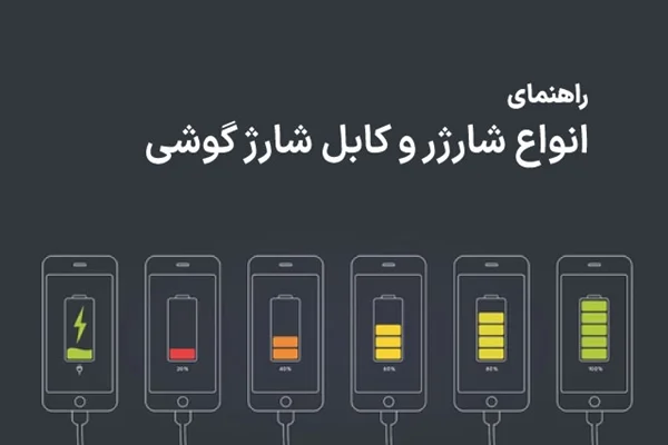 راهنمای انواع شارژر و کابل شارژ گوشی