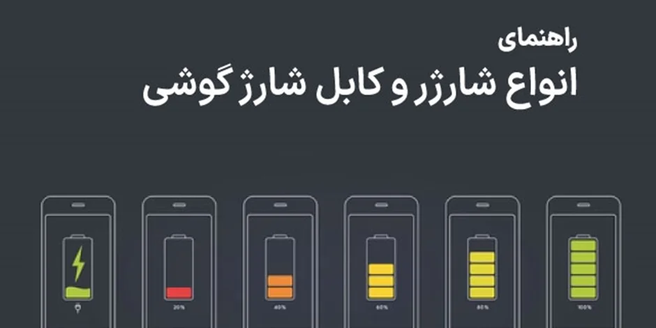 راهنمای انواع شارژر و کابل شارژ گوشی