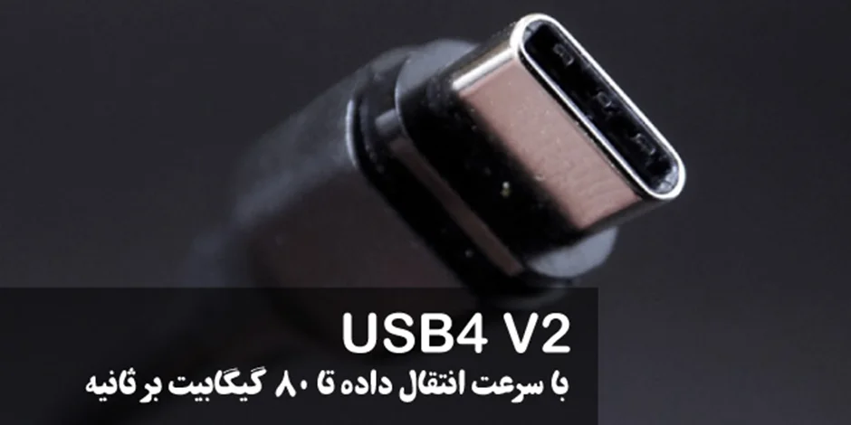 ویندوز 11 از USB4 2.0 با سرعت انتقال داده تا 80 گیگابیت بر ثانیه پشتیبانی میکند