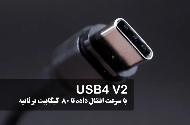 ویندوز 11 از USB4 2.0 با سرعت انتقال داده تا 80 گیگابیت بر ثانیه پشتیبانی می‌کند