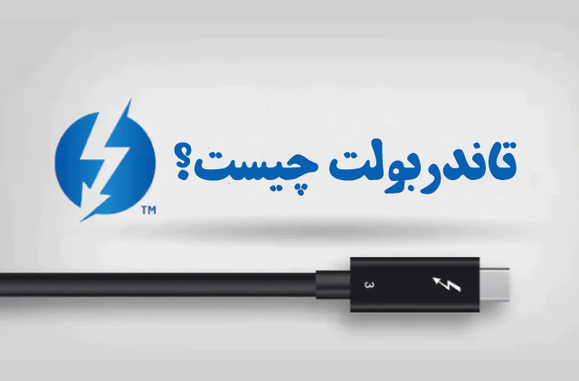Thunderbolt چیست؟ آیا با USB-C تفاوت دارد؟