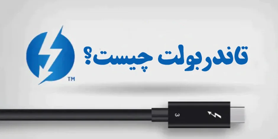 Thunderbolt چیست؟ آیا با USB-C تفاوت دارد؟