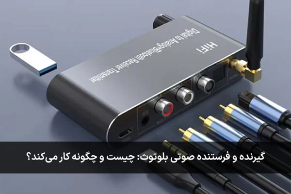 گیرنده و فرستنده صوتی بلوتوث چیست و چه کاربردی دارد؟ + راهنمای خرید