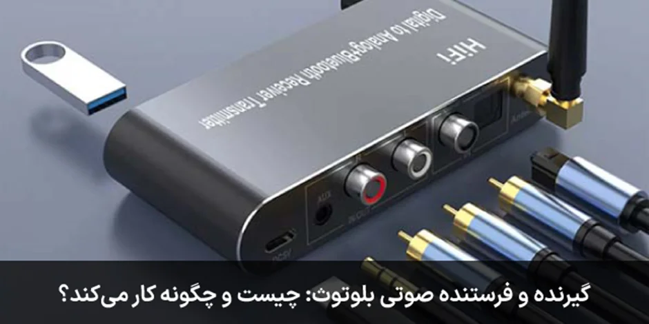 گیرنده و فرستنده صوتی بلوتوث چیست و چه کاربردی دارد؟ + راهنمای خرید