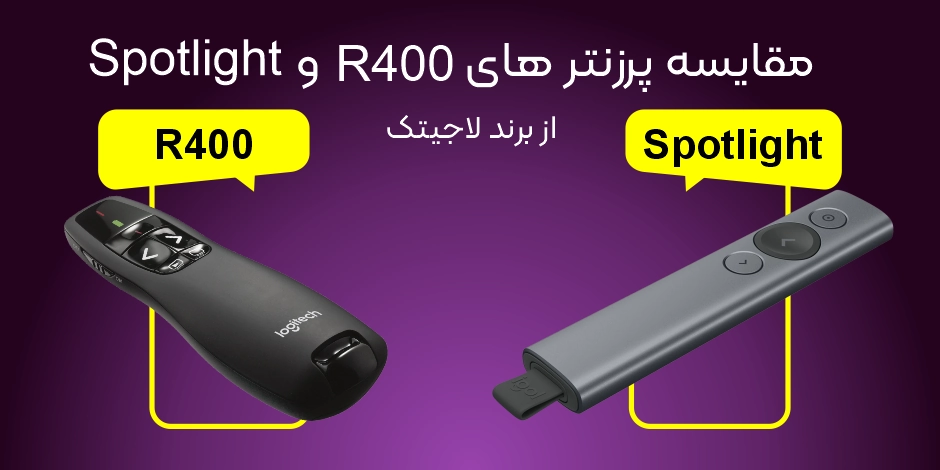 مقایسه پرزنترهای R400 و Spotlight از برند لاجیتک