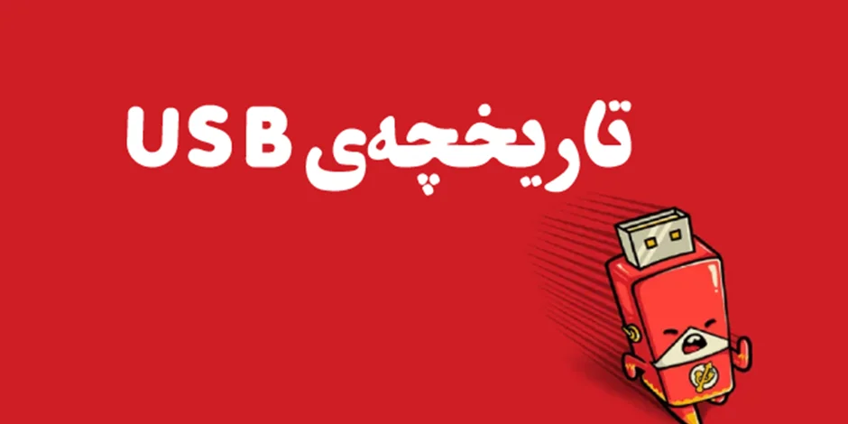 تاریخچه USB از نسخه 1.0 تا USB 4.0