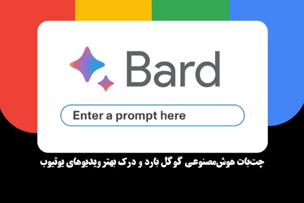 چت بات هوش مصنوعی گوگل بارد و درک بهتر ویدیوهای یوتیوب
