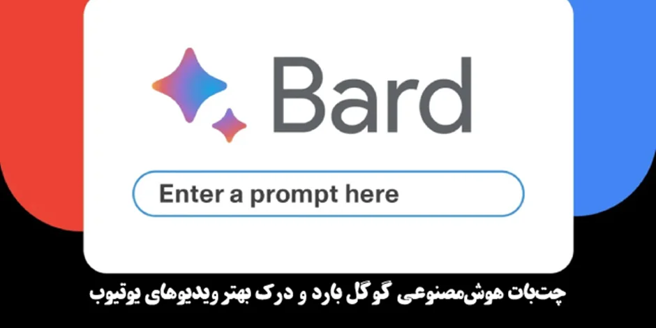 چت بات هوش مصنوعی گوگل بارد و درک بهتر ویدیوهای یوتیوب