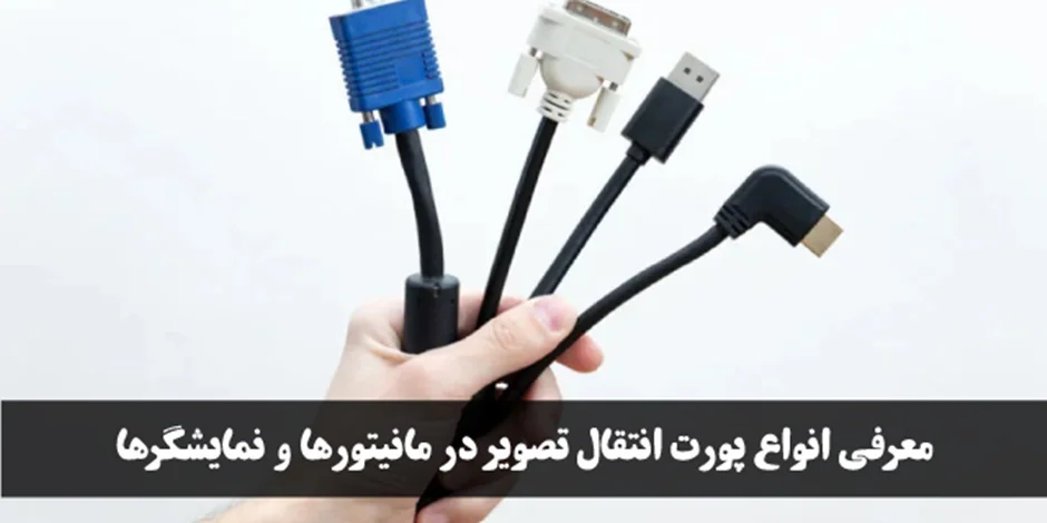 معرفی انواع پورت انتقال تصویر در مانیتورها و نمایشگرها: از VGA و DVI تا HDMI، DisplayPort و Thunderbolt