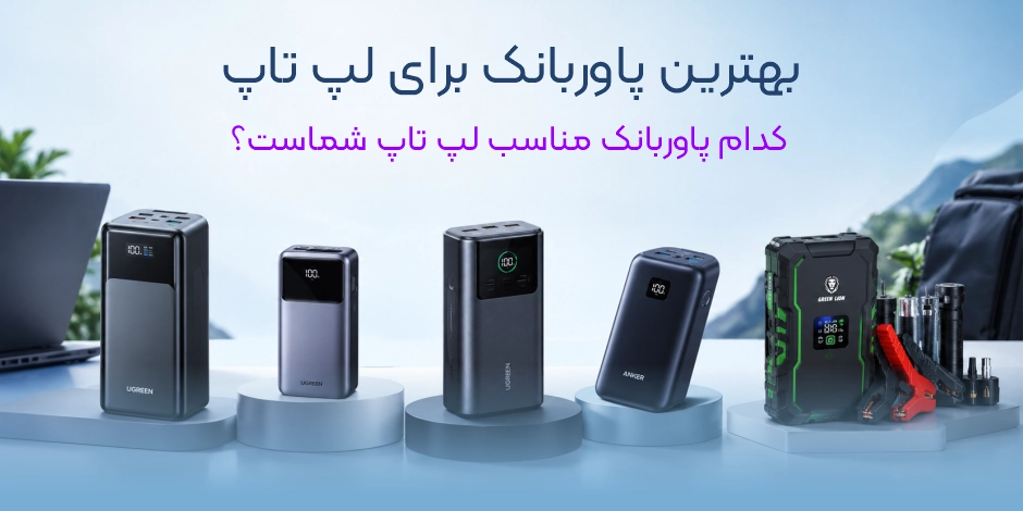 بهترین پاوربانک برای لپ تاپ