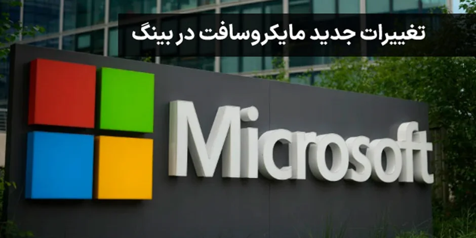 مایکروسافت خلاصههای مبتنی بر هوش مصنوعی را به نتایج جستجوی بینگ اضافه کرد