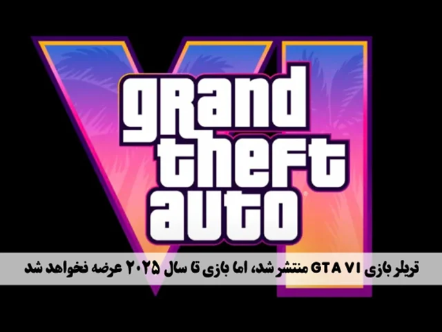 تریلر بازی GTA VI منتشر شد، اما بازی تا سال 2025 عرضه نخواهد شد
