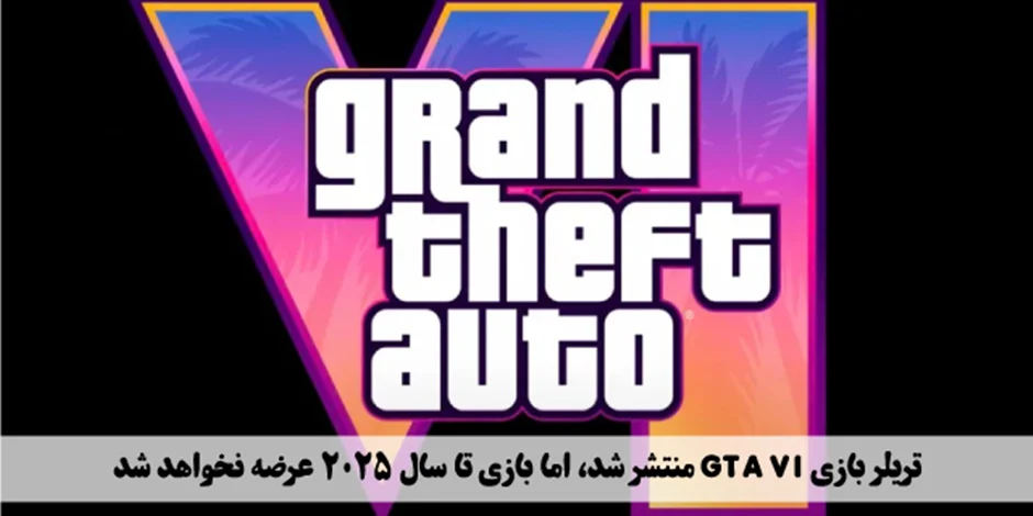 تریلر بازی GTA VI منتشر شد، اما بازی تا سال 2025 عرضه نخواهد شد