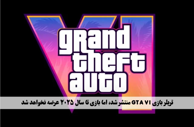 تریلر بازی GTA VI منتشر شد، اما بازی تا سال 2025 عرضه نخواهد شد