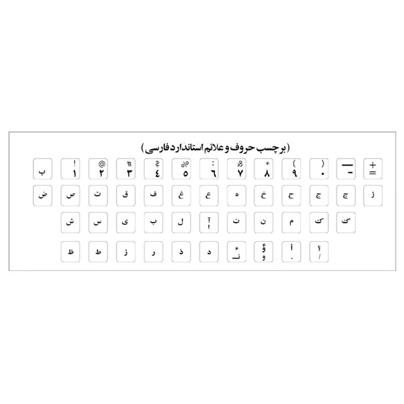 برچسب حروف فارسی شفاف کیبورد